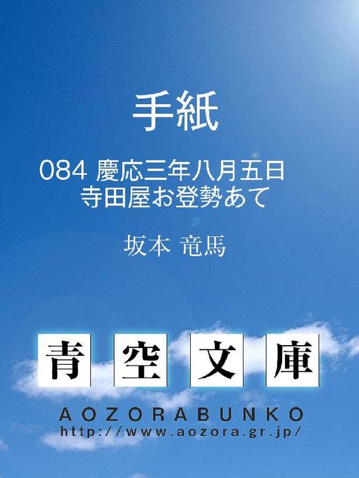 坂本竜馬作の手紙 慶応三年八月五日 寺田屋お登勢あての作品詳細 - 貸出可能
